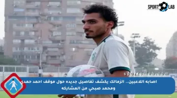 إصابة اللاعبين.. الزمالك يكشف تفاصيل جديدة حول موقف أحمد حمدي ومحمد صبحي من المشاركة